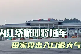 好消息来了，内江绕城高速即将通车，田家段出入口建的很大气视频封面