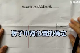 裤子版型不同，中裆线位置如何准确确定，简单易懂哦视频封面