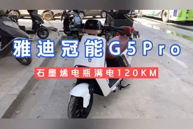 新款雅迪冠能G5PRO实车外观豪华配置高，8级增程系统120公里续航视频封面