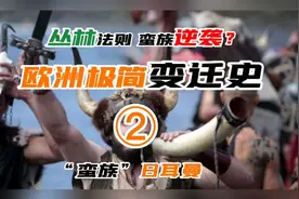 欧洲极简变迁史②：“蛮族”日耳曼视频封面