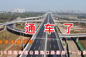 G15沈海高速最南端，海口“最后一公里”通车了视频封面