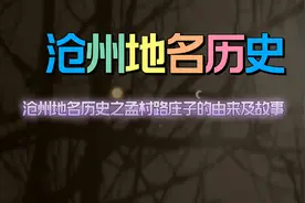 沧州地名历史故事之孟村路庄子的由来及故事视频封面