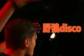 全民神曲《野狼disco》点燃全场，劲爆的旋律，一起蹦迪欢腾……视频封面