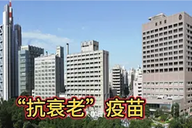 日本开发出一种“抗衰老”疫苗，将来有可能用于治疗阿尔茨海默病视频封面