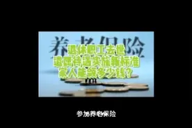 退休职工去世，遗属待遇实施新标准，家人能领多少钱？视频封面