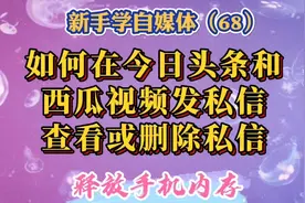 如何在今日头条和西瓜视频给别人发私信、查看私信、删除私信。视频封面