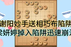 象棋第一美女梁妍婷苦战象棋一哥谢阳，终不敌，败下阵来视频封面