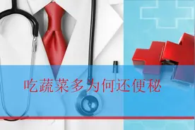 吃蔬菜多为何还便秘视频封面