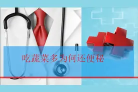 吃蔬菜多为何还便秘视频封面
