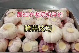 跟80岁老奶奶学的腌蒜做法，做法虽简单，出品却酸甜爽脆能放1年视频封面