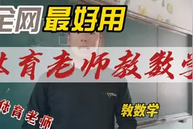 体育老师讲数学 趣味数学视频封面