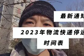 最新！2023年春节物流快递停运时间表公布和恢复时间是多少？视频封面