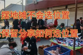 摆地摊还不会找位置？无保留分享摆地摊如何找位置视频封面
