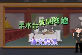 看动画学课文：部编语文三年级上册课文27《手术台就是阵地》！视频封面