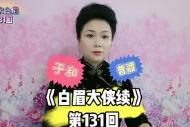 《白眉大侠续》131  雪竹莲卧病无为观  三圣人北海除二煞视频封面