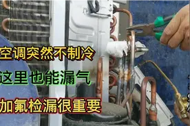 空调突然不制冷加氟外机有气流声，这个配件也能漏气，弄它就好。视频封面