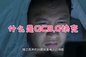 什么是QC3.0快充协议视频封面