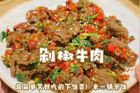 绝了！简单又下饭的剁椒牛肉！大家快试试这个牛肉做法！