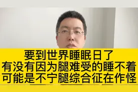 世界睡眠日，腿难受的睡不着，可能是不宁腿综合征在作怪视频封面