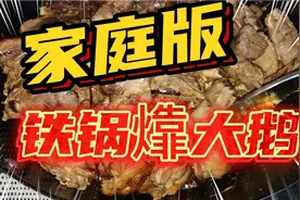 黑龙江家庭版铁锅㸆大鹅，操作简单，不逊色于饭店的做法视频封面