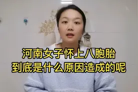 河南一女孩一下子怀了个八胞胎，究竟是怎么回事呢。视频封面