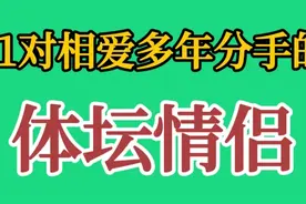 11对相爱多年分手的体坛情侣，张继科刘诗雯太可惜，马琳初恋是她视频封面