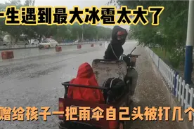自驾新疆刀郎部落遇到一生最大冰雹，赠人雨伞，自己头被打几个包视频封面