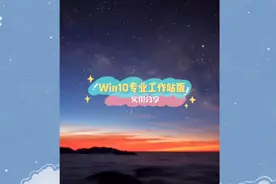 你们想要的win10专业工作站版来了，附带教程哦视频封面