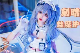 原神同人 刻晴魅魔小护士cos｜不要害怕打针哦 旅行者视频封面