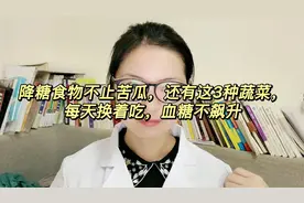 降糖食物不止苦瓜，还有这3种蔬菜，每天换着吃，血糖不飙升视频封面