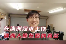 中国小伙在澳洲超市上班，感叹澳洲人偷东西的太多了！视频封面