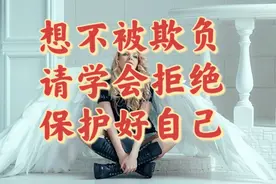 年轻姑娘想洁身自好 如何保护好自己不被欺负  学会这几招视频封面