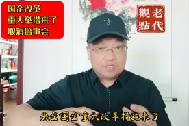 国企改革重大举措来了，要取消监事会！视频封面