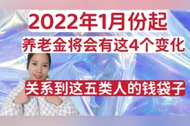 2012年1月份起养老金有这4个变化关系到五类人的💰？视频封面