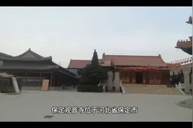 保定清苑观音寺视频封面