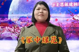 这才是《军中绿花》真正原唱，妈妈你不要牵挂，孩儿我已经长大！视频封面