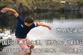 打个水漂88跳，国际竞赛挑战16年记录保持，外国人的记录有多恐怖视频封面