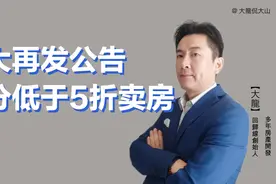 恒大启动投资产品兑付工作，变相低价销售预售房源。@西瓜财经视频封面