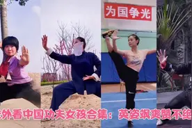 老外看中国功夫女孩合集：英姿飒爽赞不绝口 非常尊重和钦佩她们视频封面
