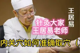 针灸大家王居易教你怎么准确取内关穴（二）视频封面
