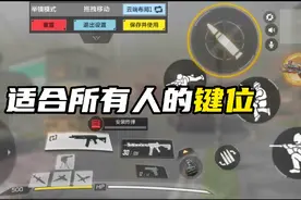 使命召唤：适合所以人的键位推荐！视频封面