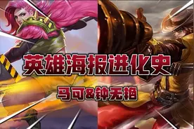 王者英雄海报进化史，马可波罗&钟无艳视频封面