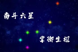 道家文化#南斗六星#带你了解南斗各位星官视频封面