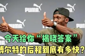 博尔特的后程到底有多快？今天给你“揭晓答案”视频封面