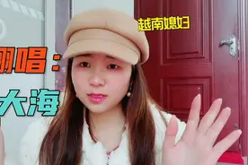 越南媳妇翻唱《大海》，在越南很喜欢听的一首中国歌