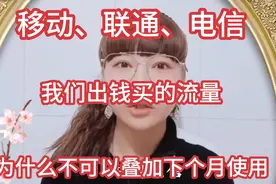 移动、联通、电信，我们出钱买的流量为什么不可以叠加到下一个月视频封面
