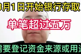 3月1日开始银行单笔存取超过五万需要登记资金来源！视频封面