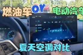 燃油车对比电动汽车之夏天空调，比亚迪唐dm轮胎如何选择视频封面