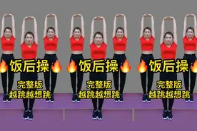 饭后做这支健身操，每次30分钟，帮助消化吸收肠胃好视频封面