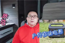 房车床车户外移动电源怎么选？车友看上四个品牌，请大家出出主意视频封面